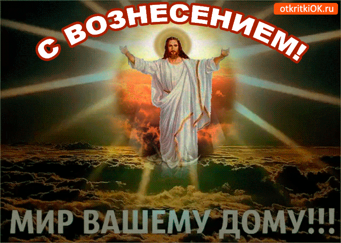 prazdnik-voznesenie-gospodne (700x500, 2856Kb)