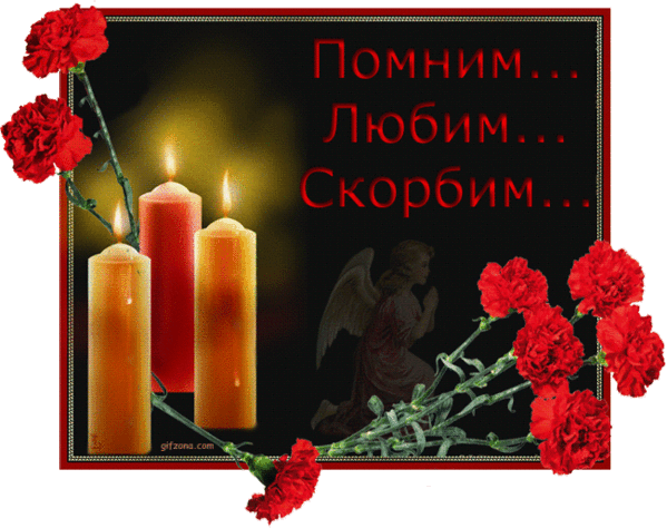 124394457_94958696_88169932_pomnim_lyubim_skorbim (599x474, 863Kb)