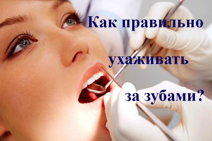 alt="Как правильно ухаживать за зубами?"/2835299_Kak_pravilno_yhajivat_za_zybami (700x466, 326Kb)