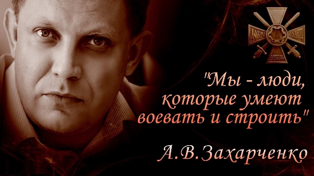 haharchenko_my_lyudi_kotorye_umeyut_voevat_i_stroit_sdd (2) (640x360, 137Kb)