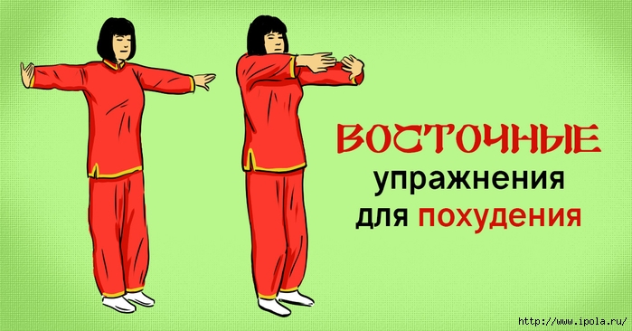 Восточная гимнастика для похудения! (700x366, 170Kb)