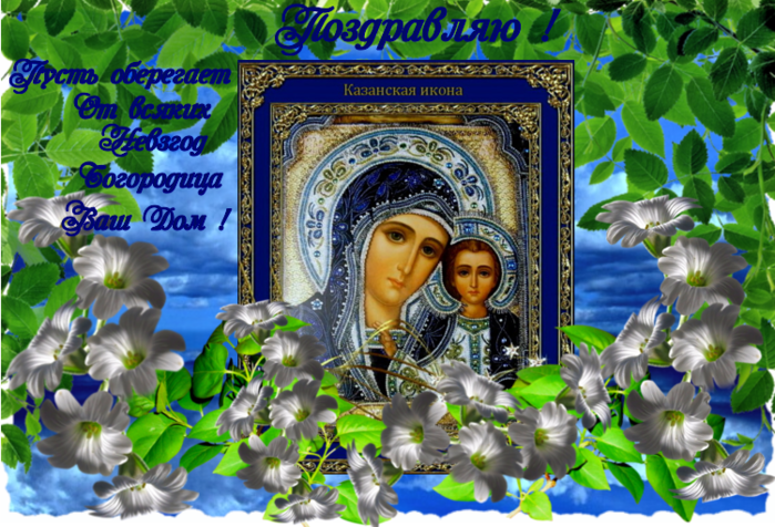 Казанская Икона Божией Фото Поздравления