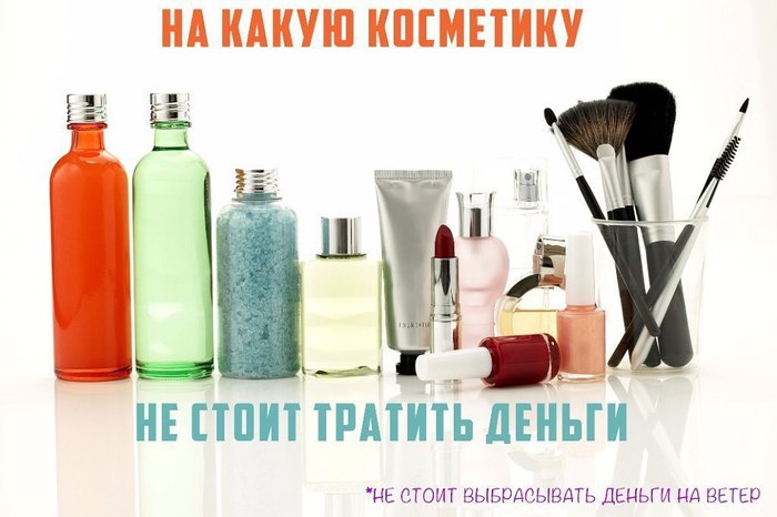 2749438_Na_kakyu_kosmetiky_ne_stoit_tratit_dengi (700x466, 56Kb)