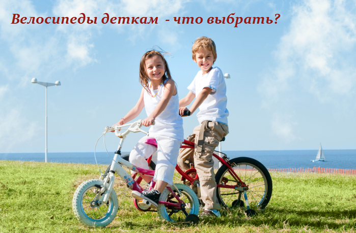 2749438_Velosipedi_detkam___chto_vibrat_1_ (700x459, 486Kb)