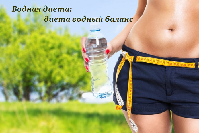 2749438_Vodnaya_dieta_dieta_vodnii_balans (700x466, 421Kb)