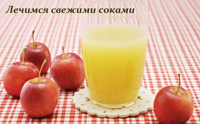 2749438_Lechimsya_svejimi_sokami (700x435, 447Kb)