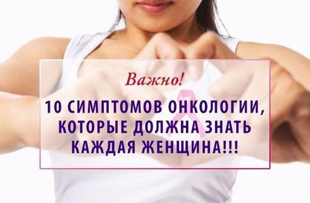 2749438_10_simptomov_onkologii_kotorie_doljna_znat_kajdaya_jenshina (604x396, 40Kb)