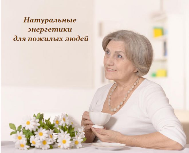 2749438_natyralnie_energetiki_dlya_pojilih (660x534, 33Kb)