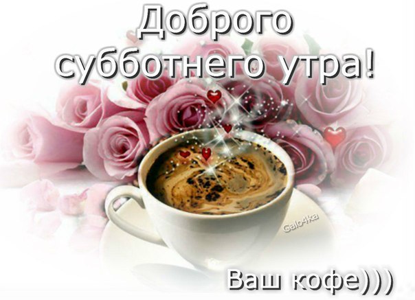 http://img1.liveinternet.ru/images/attach/d/1/130/428/130428773_dobrogo_subbotnego_utra.jpg