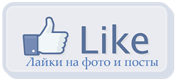 nakrutka-laykov-v-facebook (250x115, 13Kb)