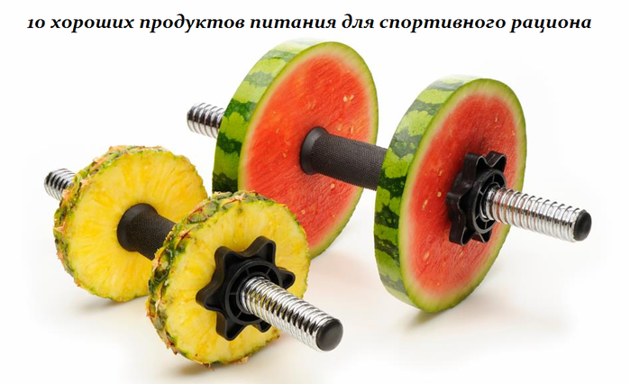 3256587_10_horoshih_prodyktov_pitaniya_dlya_sportivnogo_raciona (700x426, 289Kb)