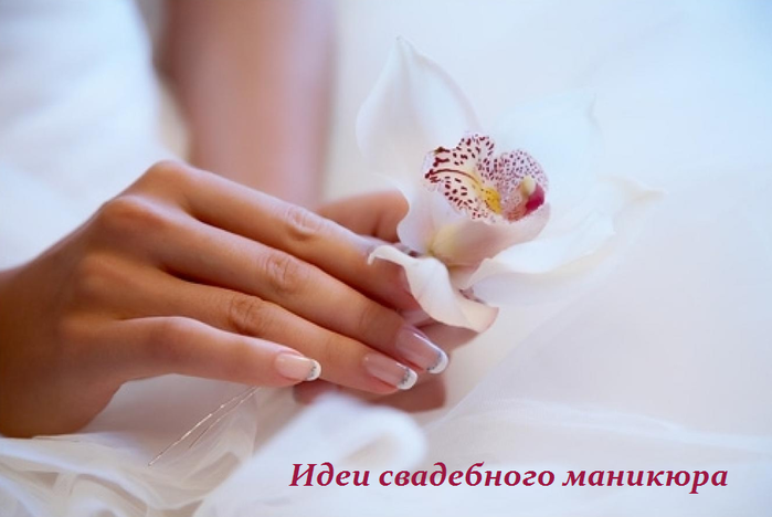 2749438_Idei_svadebnogo_manikura (700x468, 255Kb)