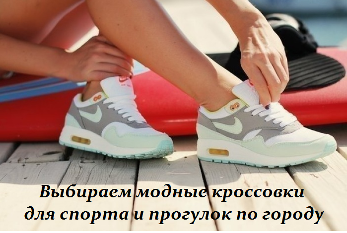 2749438_Vibiraem_modnie_krossovki_dlya_sporta_i_progylok_po_gorody (699x470, 393Kb)
