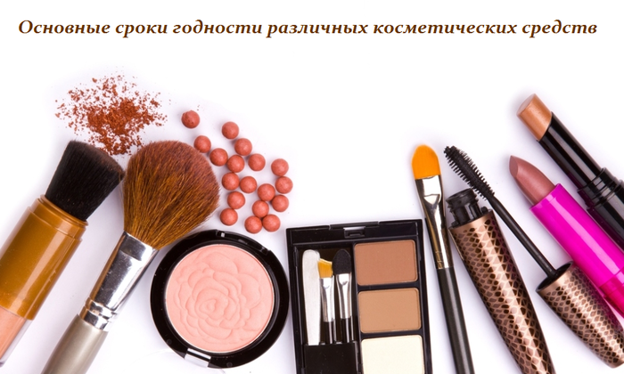 2749438_Osnovnie_sroki_godnosti_razlichnih_kosmeticheskih_sredstv (700x420, 344Kb)