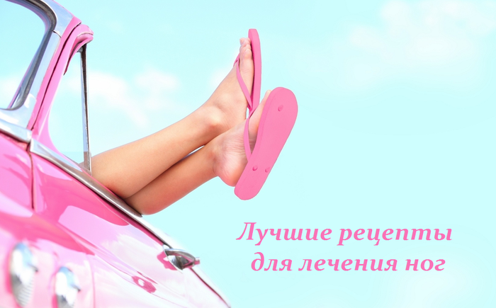 2749438_Lychshie_recepti_dlya_lecheniya_nog (700x435, 260Kb)