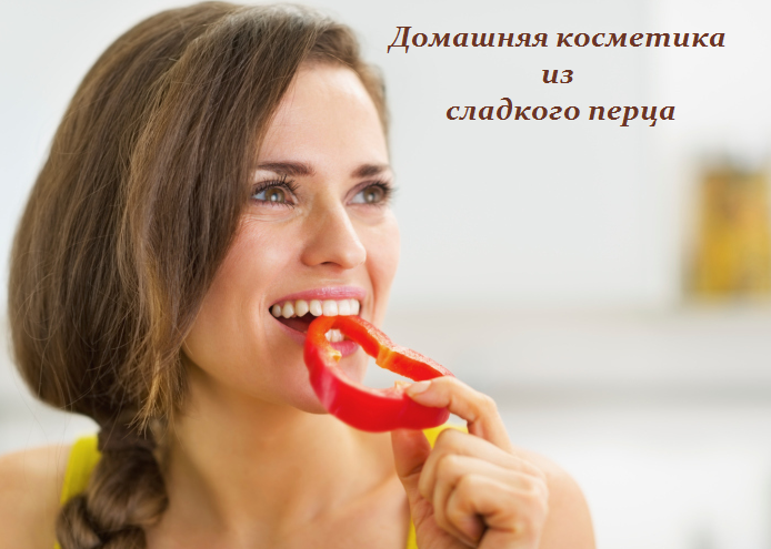 2749438_Domashnyaya_kosmetika_iz_sladkogo_perca__recepti (694x495, 370Kb)