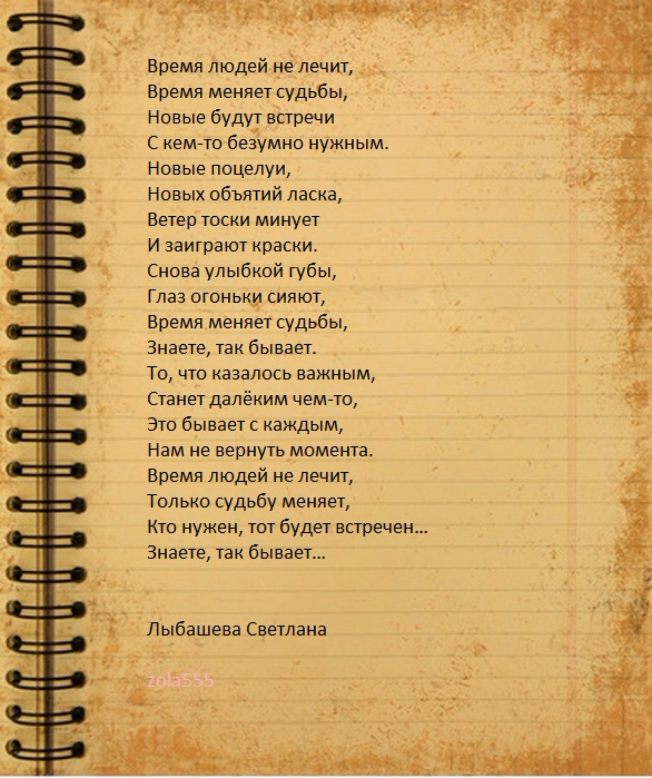 Стих о времени время не лечит Стих о времени время не лечит