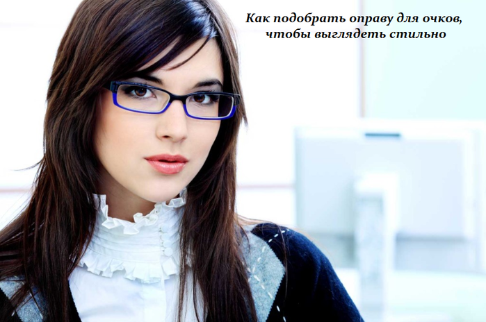 2749438_Kak_podobrat_opravy_dlya_ochkov_chtobi_viglyadet_stilno (700x464, 341Kb)