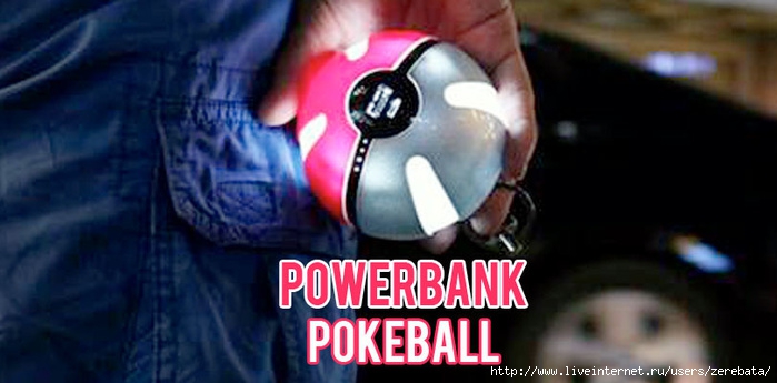 5732271_PowerbankPokeballPokemonGo810x400 (700x345, 136Kb)