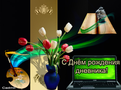 Дневники днём с днём рождения Дневники днём с днём рождения