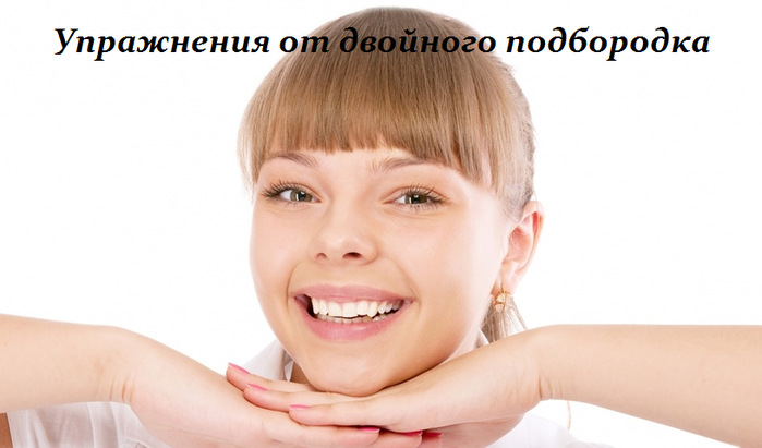 2749438_Yprajneniya_ot_dvoinogo_podborodka (700x411, 262Kb)