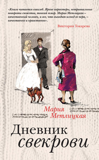 Книги Мария Метлицкая Fb2
