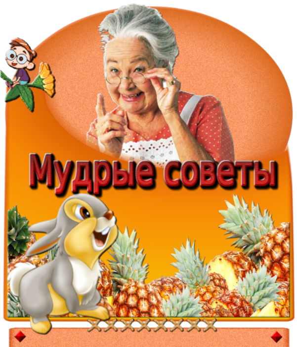 Мудрые советы! (601x700, 645Kb)