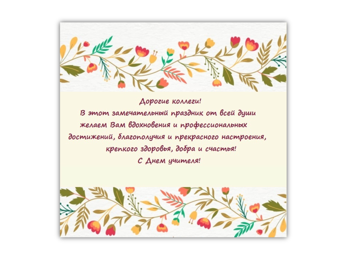 Поздравление с днем учителя (700x525, 300Kb)