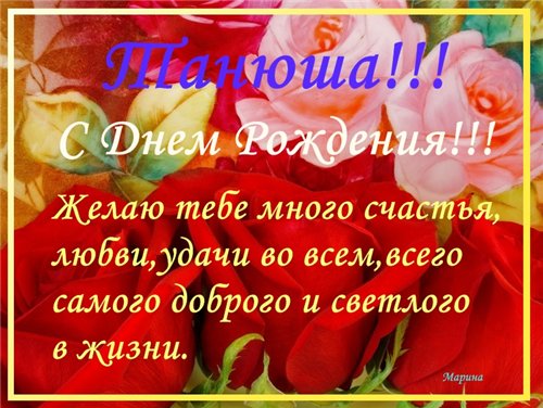 Поздравление для тани с днем рождения прикольные Поздравление для тани с днем рождения прикольные