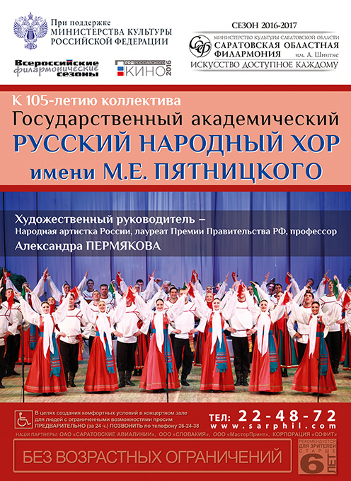 Русский народный хор имени Пятницкого