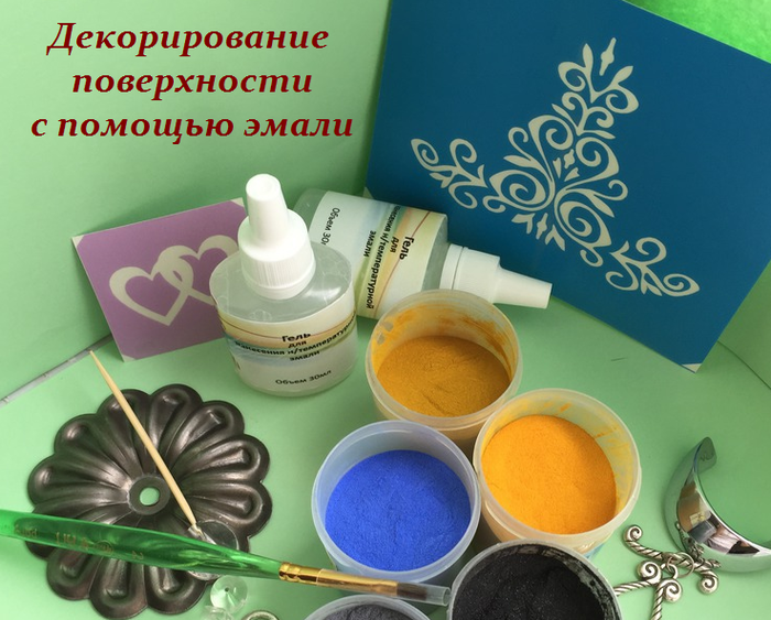 2749438_Dekorirovanie_poverhnosti_s_pomoshu_emali (700x563, 520Kb)