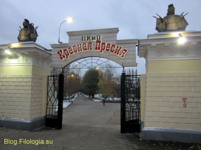 Ворота парка "Красная Пресня" на Мантулинской улице (700x525, 55Kb)