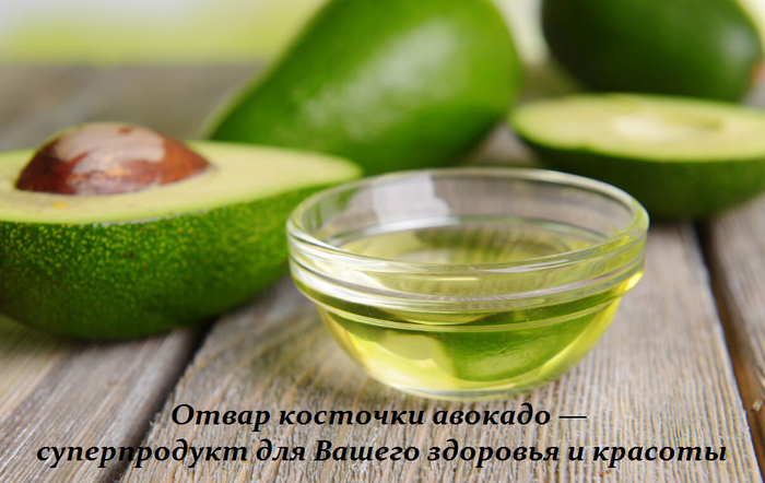 2749438_Otvar_kostochki_avokado__syperprodykt_dlya_Vashego_zdorovya_i_krasoti (700x442, 395Kb)
