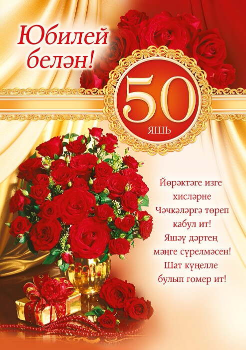 Поздравления 50 Лет Мужчине Татарском