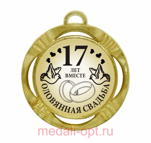 medal-17-let-vmeste-olovyannaya-svadba (500x473, 162Kb)