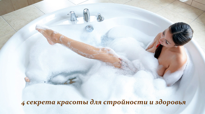 2749438_4_sekreta_krasoti_dlya_stroinosti_i_zdorovya (700x387, 362Kb)