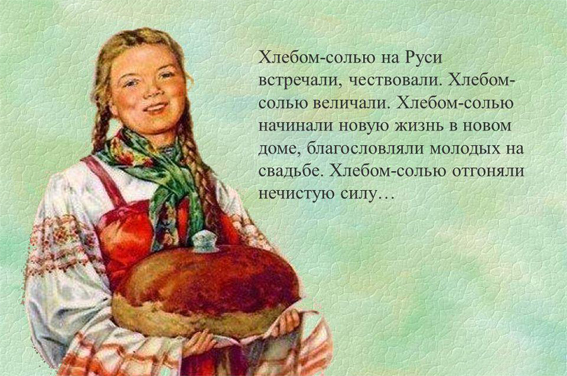 Хлеб с солью. Русские традиции