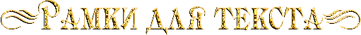 Рамки для текста золото (511x50, 17Kb)