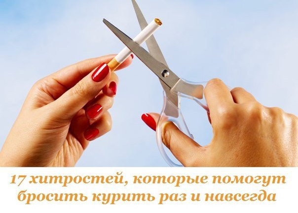 2749438_17_hitrostei_kotorie_pomogyt_brosit_kyrit_raz_i_navsegda (604x433, 42Kb)