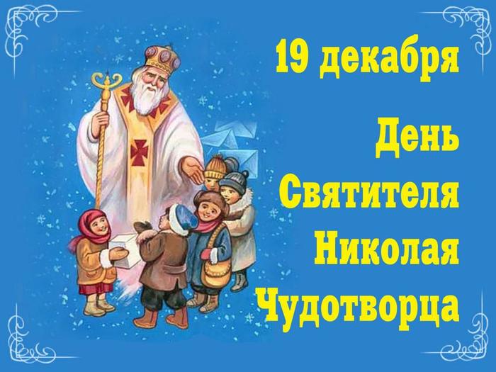 19 декабря – День Николая Чудотворца в 2018 году 19 декабря – День Николая Чудотворца в 2018 году