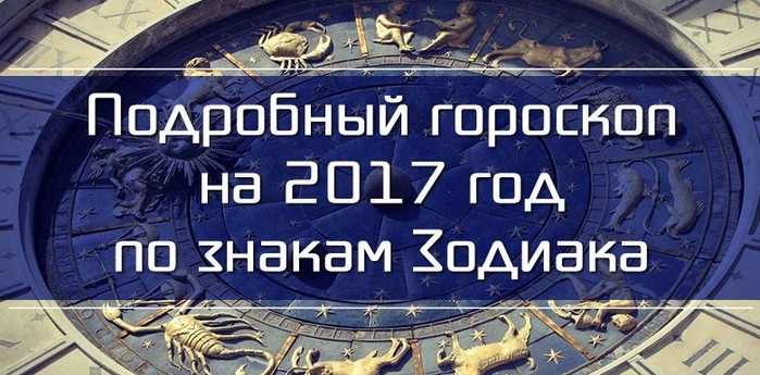 5365358_Chto_sovetyut_goroskopi_na_2017_god_znakam_zodiaka (700x345, 97Kb)