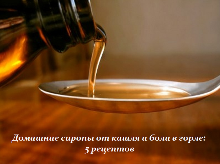 2749438_Domashnie_siropi_ot_kashlya_i_boli_v_gorle (700x521, 333Kb)