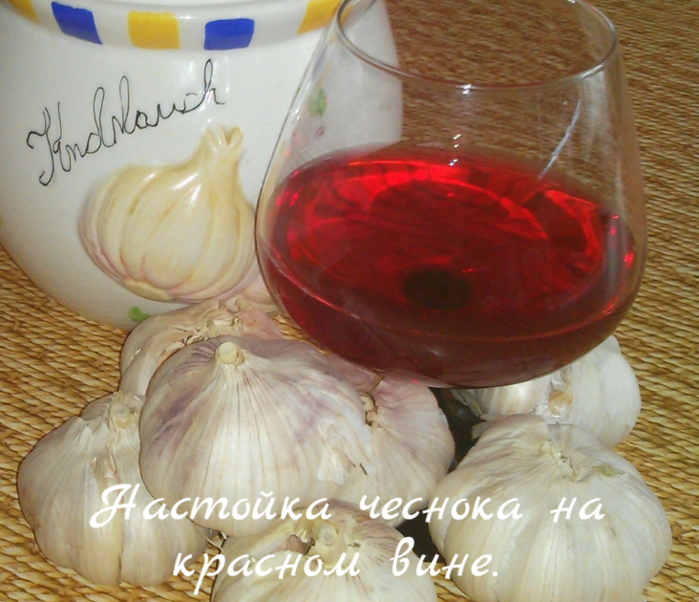 alt="Настойка чеснока на красном вине. "/2835299_Nastoika_chesnoka_na_krasnom_vine__ (700x602, 699Kb)