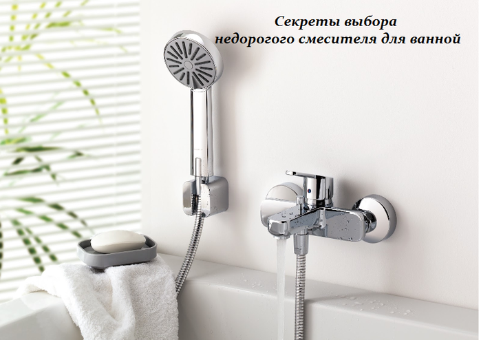 2749438_Sekreti_vibora_nedorogogo_smesitelya_dlya_vannoi (700x494, 347Kb)