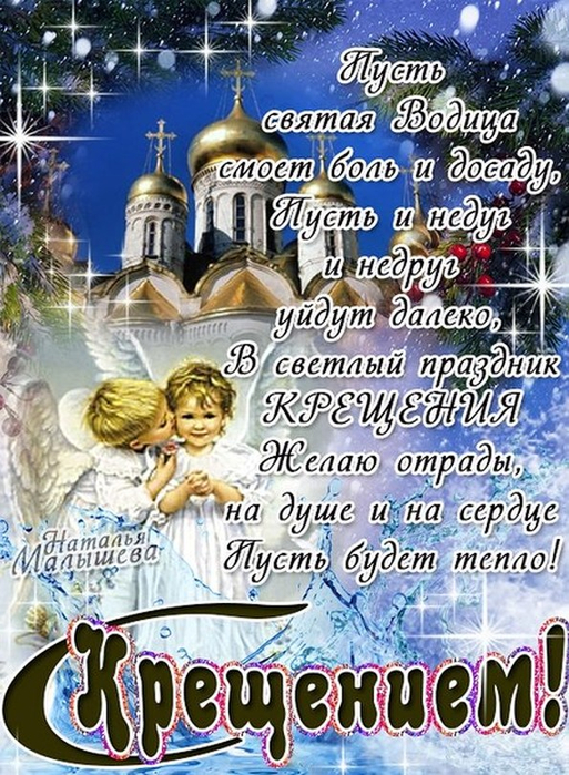 Поздравление с крищение Поздравление с крищение