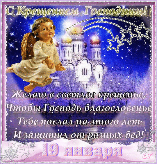 19 крещение открытки 19 крещение открытки