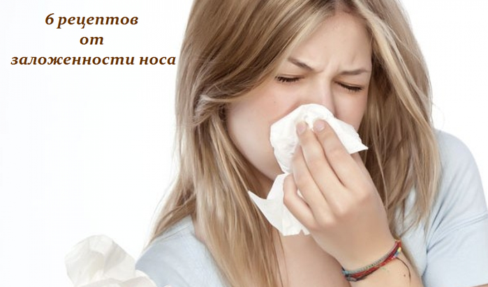 2749438_6_receptov_ot_zalojennosti_nosa (700x412, 325Kb)