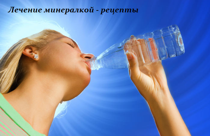 2749438_Lechenie_mineralkoi__recepti (700x455, 377Kb)