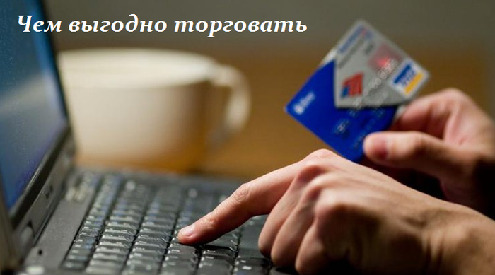 2749438_Chem_vigodno_torgovat_v_nashi_dni (700x389, 299Kb)