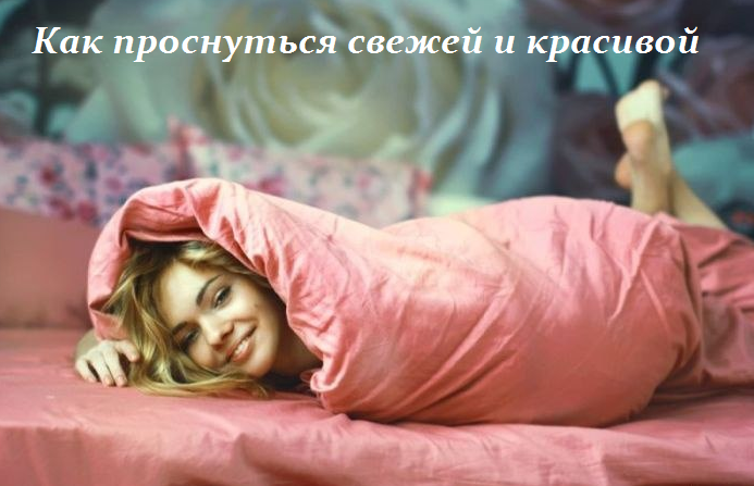2749438_Kak_prosnytsya_svejei_i_krasivoi (693x447, 407Kb)